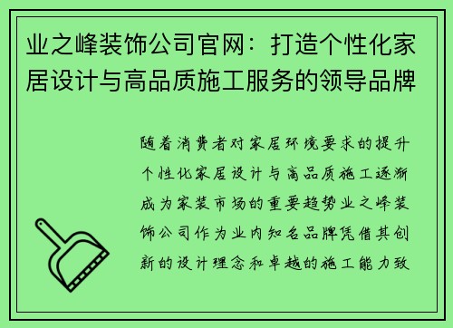 业之峰装饰公司官网：打造个性化家居设计与高品质施工服务的领导品牌