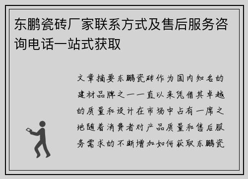 东鹏瓷砖厂家联系方式及售后服务咨询电话一站式获取