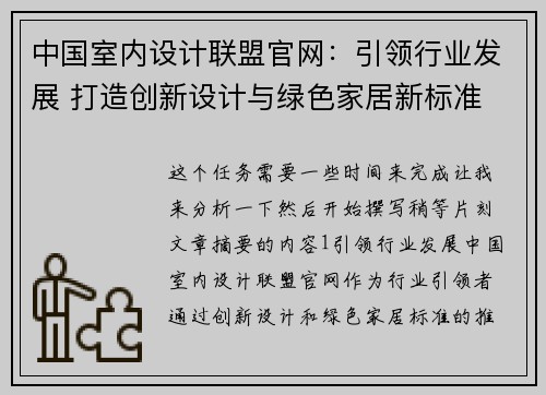 中国室内设计联盟官网：引领行业发展 打造创新设计与绿色家居新标准