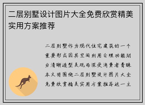 二层别墅设计图片大全免费欣赏精美实用方案推荐