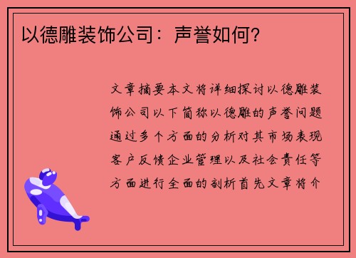 以德雕装饰公司：声誉如何？