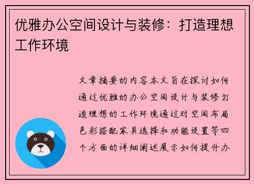 优雅办公空间设计与装修：打造理想工作环境
