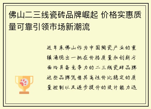 佛山二三线瓷砖品牌崛起 价格实惠质量可靠引领市场新潮流