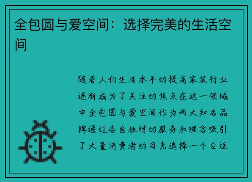 全包圆与爱空间：选择完美的生活空间