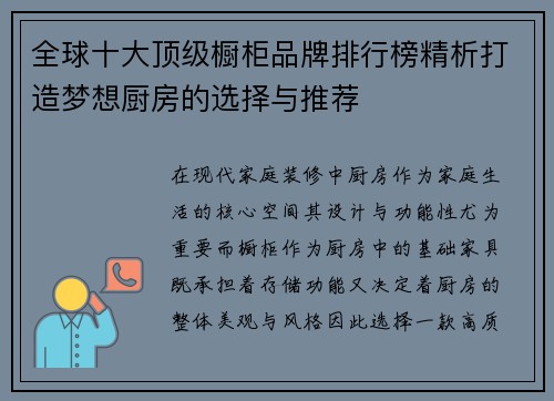 全球十大顶级橱柜品牌排行榜精析打造梦想厨房的选择与推荐