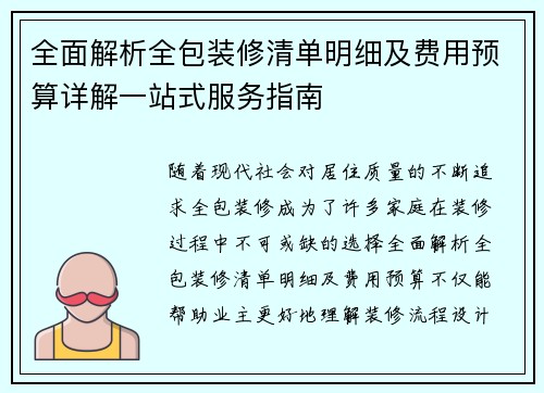 全面解析全包装修清单明细及费用预算详解一站式服务指南