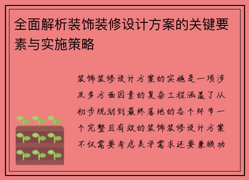 全面解析装饰装修设计方案的关键要素与实施策略