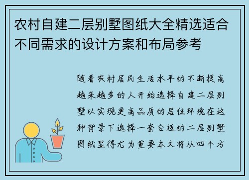 农村自建二层别墅图纸大全精选适合不同需求的设计方案和布局参考