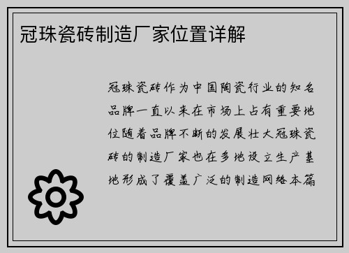 冠珠瓷砖制造厂家位置详解