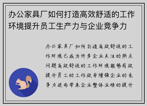 办公家具厂如何打造高效舒适的工作环境提升员工生产力与企业竞争力
