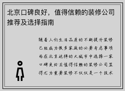 北京口碑良好，值得信赖的装修公司推荐及选择指南