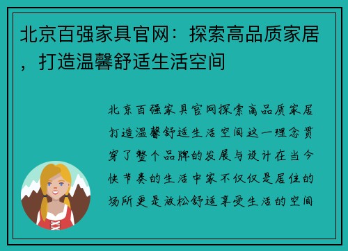 北京百强家具官网：探索高品质家居，打造温馨舒适生活空间