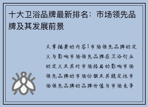 十大卫浴品牌最新排名：市场领先品牌及其发展前景