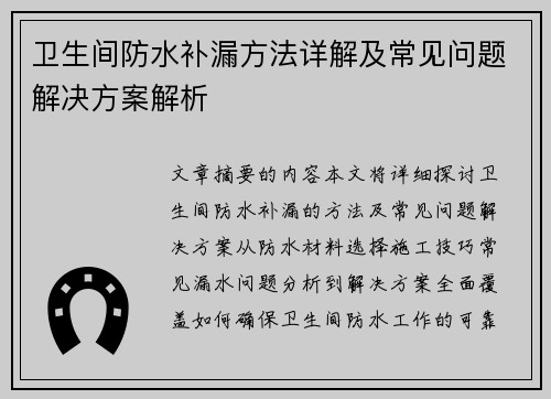 卫生间防水补漏方法详解及常见问题解决方案解析