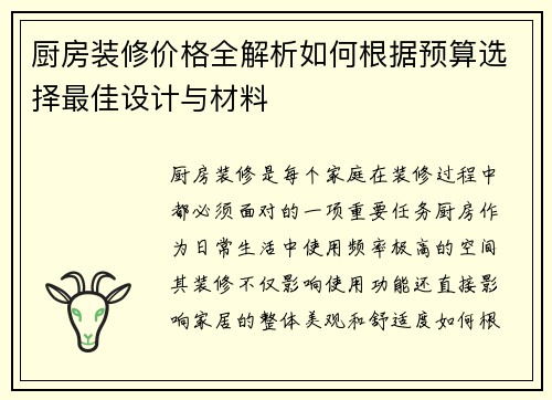 厨房装修价格全解析如何根据预算选择最佳设计与材料