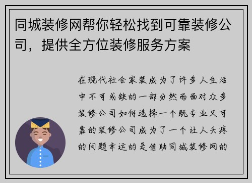 同城装修网帮你轻松找到可靠装修公司，提供全方位装修服务方案