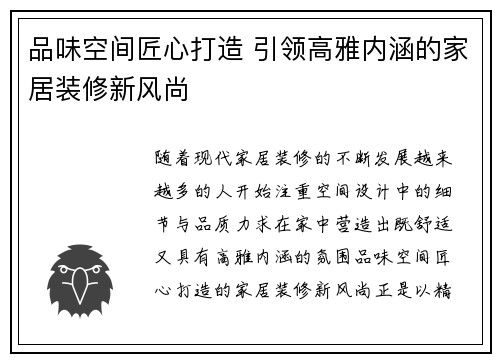 品味空间匠心打造 引领高雅内涵的家居装修新风尚