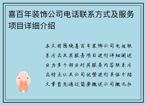 喜百年装饰公司电话联系方式及服务项目详细介绍