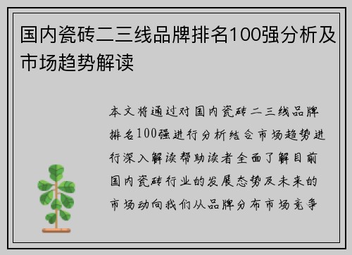 国内瓷砖二三线品牌排名100强分析及市场趋势解读