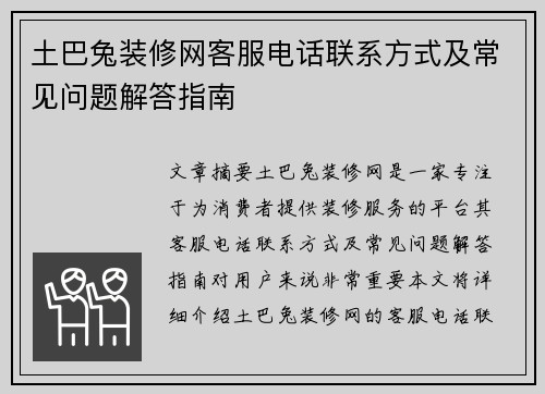土巴兔装修网客服电话联系方式及常见问题解答指南