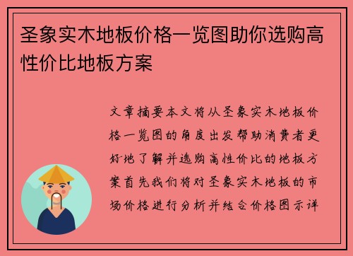 圣象实木地板价格一览图助你选购高性价比地板方案