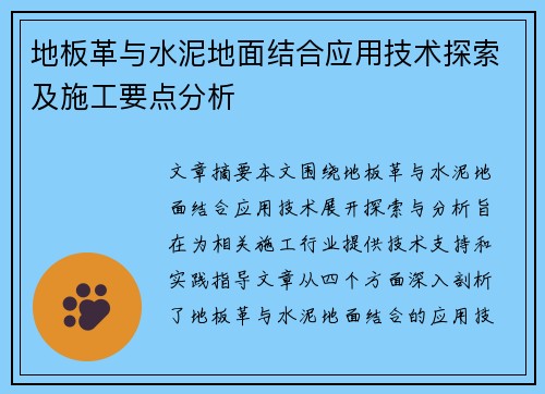 地板革与水泥地面结合应用技术探索及施工要点分析