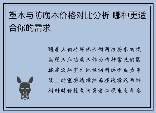 塑木与防腐木价格对比分析 哪种更适合你的需求