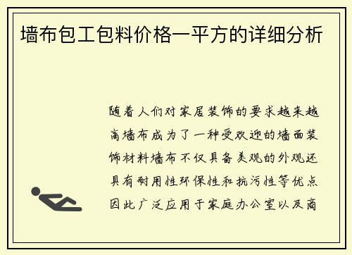 墙布包工包料价格一平方的详细分析