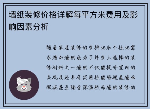 墙纸装修价格详解每平方米费用及影响因素分析