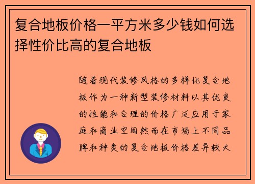 复合地板价格一平方米多少钱如何选择性价比高的复合地板
