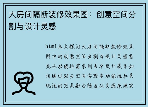 大房间隔断装修效果图：创意空间分割与设计灵感