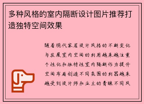 多种风格的室内隔断设计图片推荐打造独特空间效果