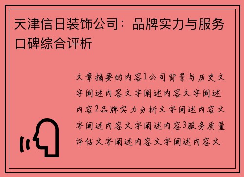天津信日装饰公司：品牌实力与服务口碑综合评析