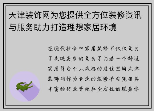 天津装饰网为您提供全方位装修资讯与服务助力打造理想家居环境