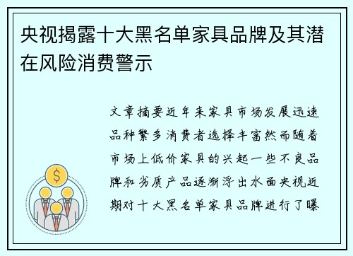 央视揭露十大黑名单家具品牌及其潜在风险消费警示