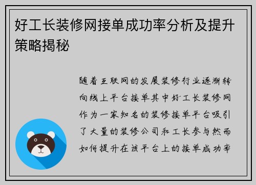 好工长装修网接单成功率分析及提升策略揭秘